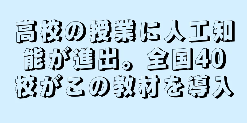 高校の授業に人工知能が進出。全国40校がこの教材を導入