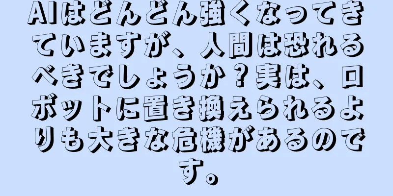 AIはどんどん強くなってきていますが、人間は恐れるべきでしょうか？実は、ロボットに置き換えられるよりも大きな危機があるのです。