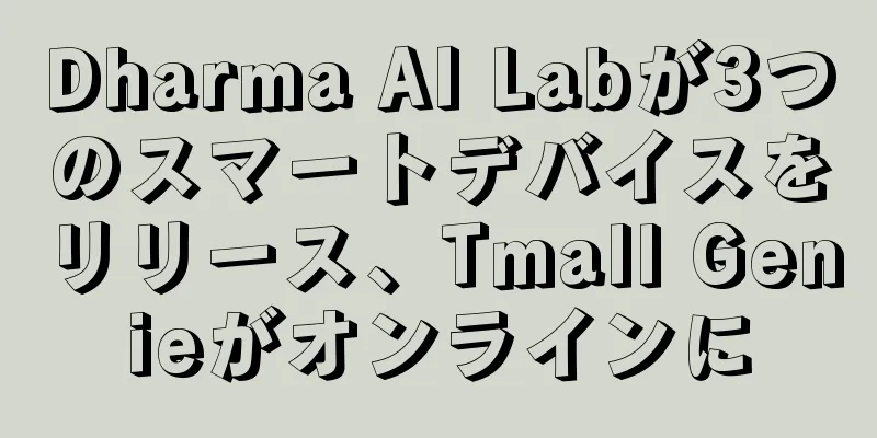 Dharma AI Labが3つのスマートデバイスをリリース、Tmall Genieがオンラインに