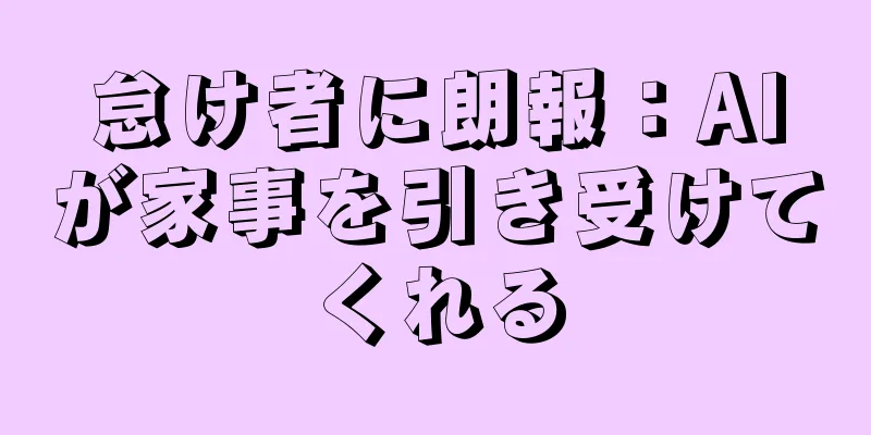 怠け者に朗報：AIが家事を引き受けてくれる