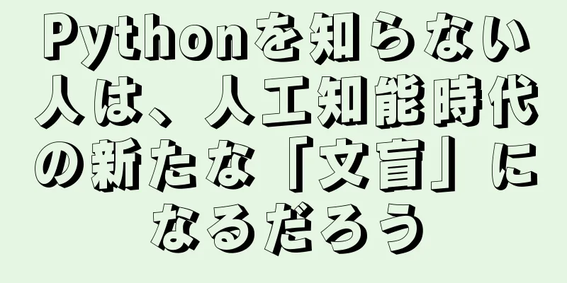 Pythonを知らない人は、人工知能時代の新たな「文盲」になるだろう