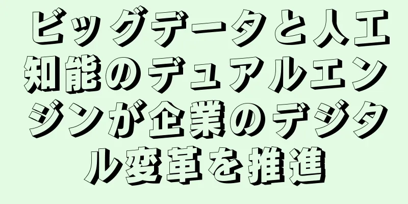ビッグデータと人工知能のデュアルエンジンが企業のデジタル変革を推進
