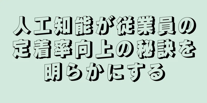 人工知能が従業員の定着率向上の秘訣を明らかにする