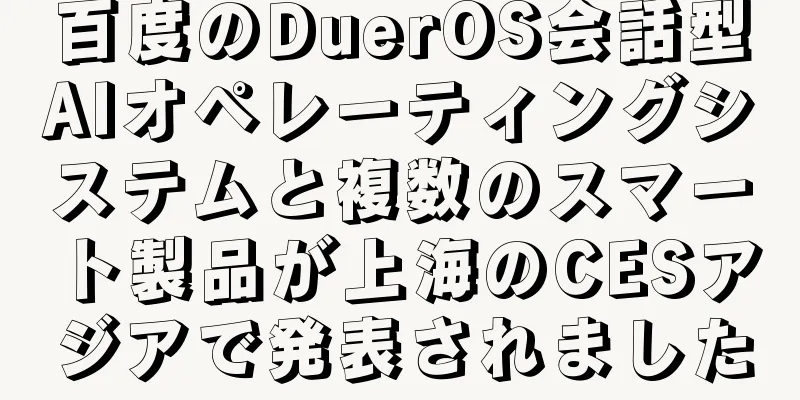 百度のDuerOS会話型AIオペレーティングシステムと複数のスマート製品が上海のCESアジアで発表されました