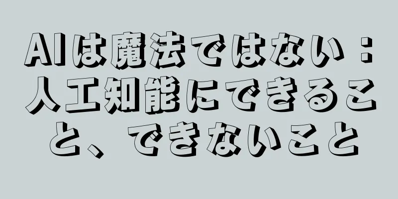 AIは魔法ではない：人工知能にできること、できないこと