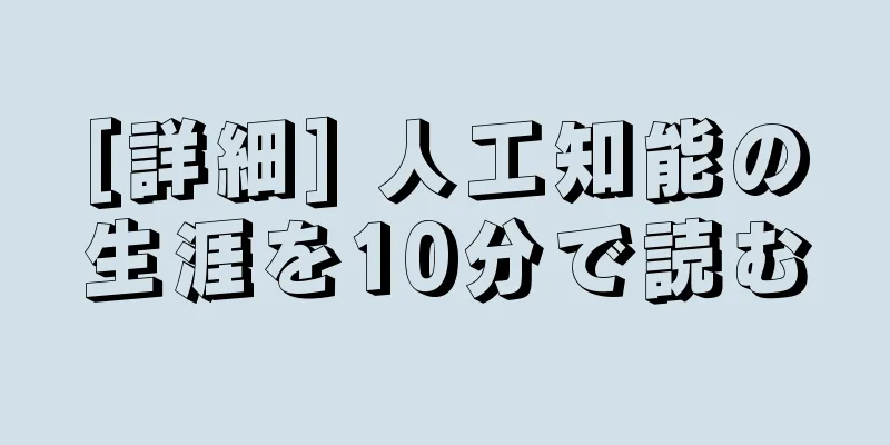 [詳細] 人工知能の生涯を10分で読む