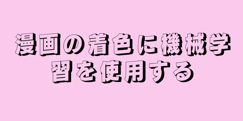 漫画の着色に機械学習を使用する