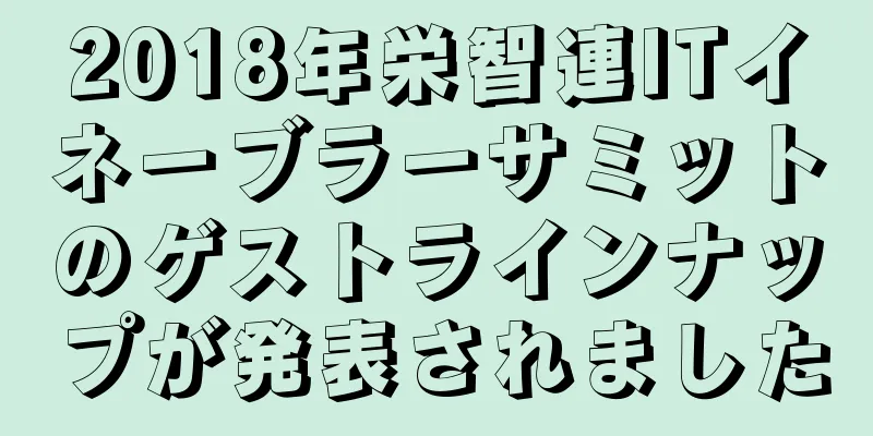 2018年栄智連ITイネーブラーサミットのゲストラインナップが発表されました