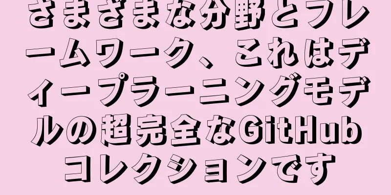 さまざまな分野とフレームワーク、これはディープラーニングモデルの超完全なGitHubコレクションです