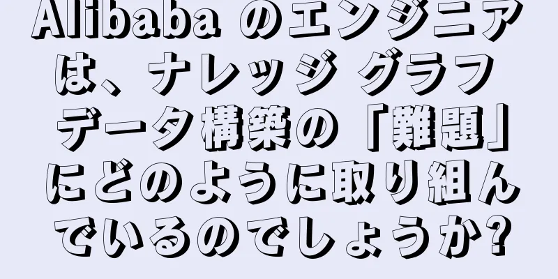 Alibaba のエンジニアは、ナレッジ グラフ データ構築の「難題」にどのように取り組んでいるのでしょうか?