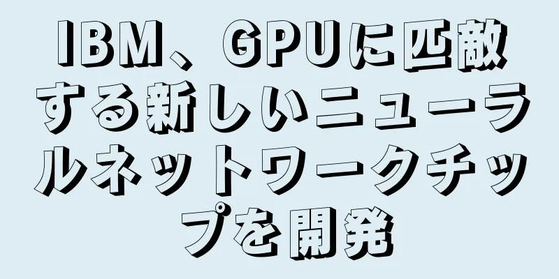 IBM、GPUに匹敵する新しいニューラルネットワークチップを開発
