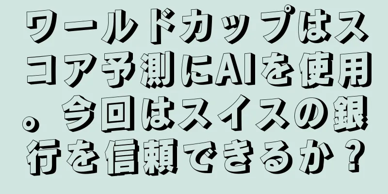 ワールドカップはスコア予測にAIを使用。今回はスイスの銀行を信頼できるか？