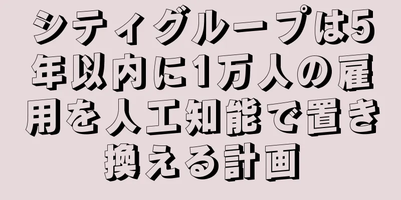 シティグループは5年以内に1万人の雇用を人工知能で置き換える計画