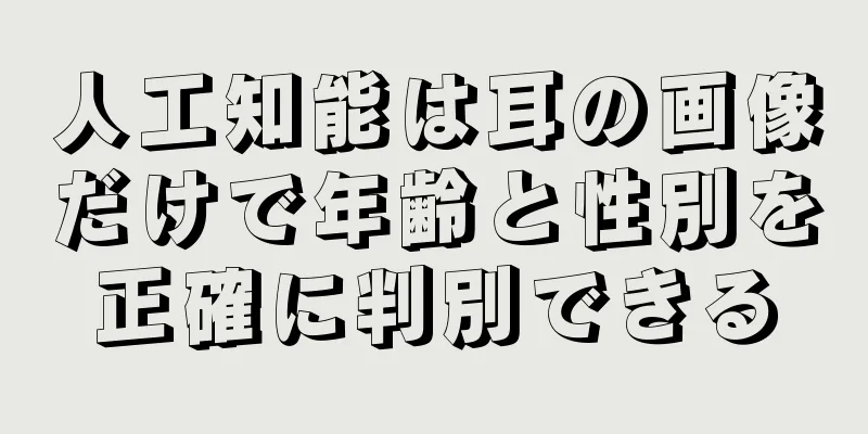 人工知能は耳の画像だけで年齢と性別を正確に判別できる