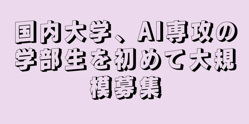 国内大学、AI専攻の学部生を初めて大規模募集