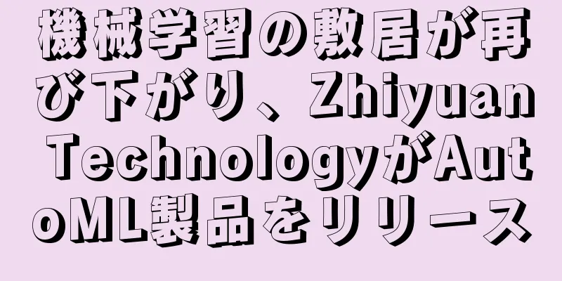 機械学習の敷居が再び下がり、Zhiyuan TechnologyがAutoML製品をリリース
