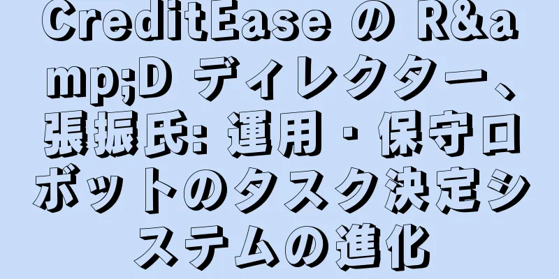 CreditEase の R&D ディレクター、張振氏: 運用・保守ロボットのタスク決定システムの進化
