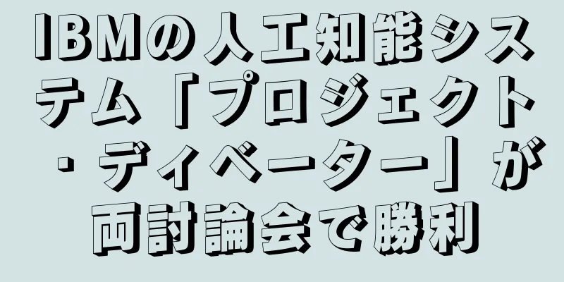 IBMの人工知能システム「プロジェクト・ディベーター」が両討論会で勝利