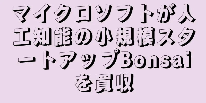 マイクロソフトが人工知能の小規模スタートアップBonsaiを買収