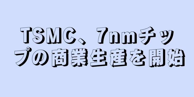 TSMC、7nmチップの商業生産を開始
