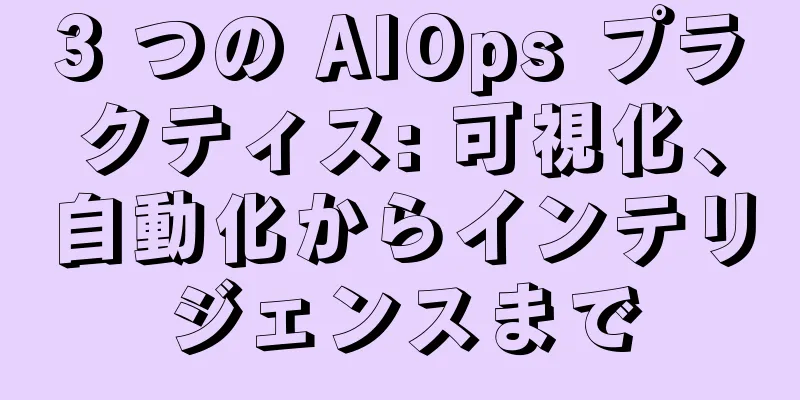 3 つの AIOps プラクティス: 可視化、自動化からインテリジェンスまで