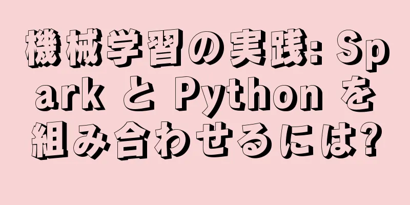 機械学習の実践: Spark と Python を組み合わせるには?