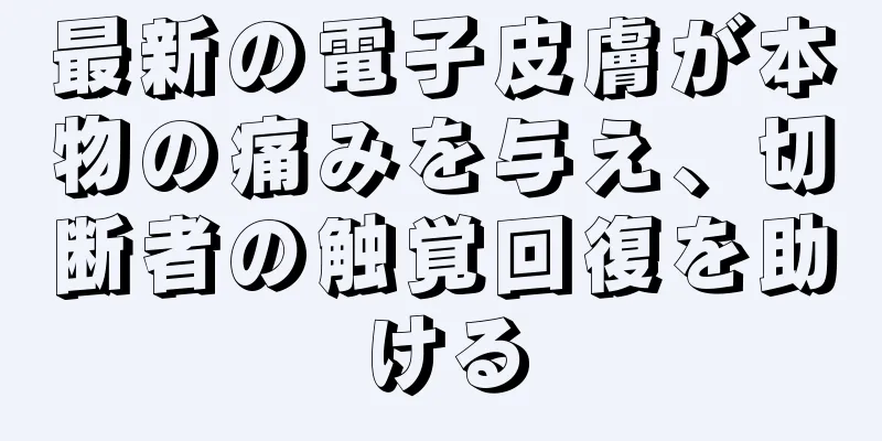 最新の電子皮膚が本物の痛みを与え、切断者の触覚回復を助ける