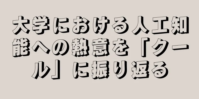 大学における人工知能への熱意を「クール」に振り返る