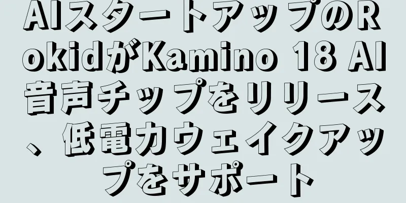 AIスタートアップのRokidがKamino 18 AI音声チップをリリース、低電力ウェイクアップをサポート