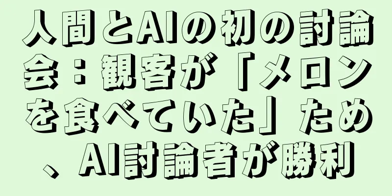 人間とAIの初の討論会：観客が「メロンを食べていた」ため、AI討論者が勝利