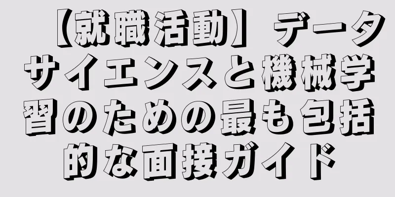 【就職活動】データサイエンスと機械学習のための最も包括的な面接ガイド