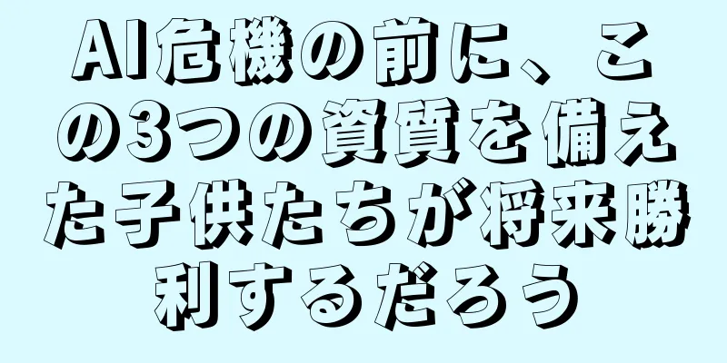 AI危機の前に、この3つの資質を備えた子供たちが将来勝利するだろう