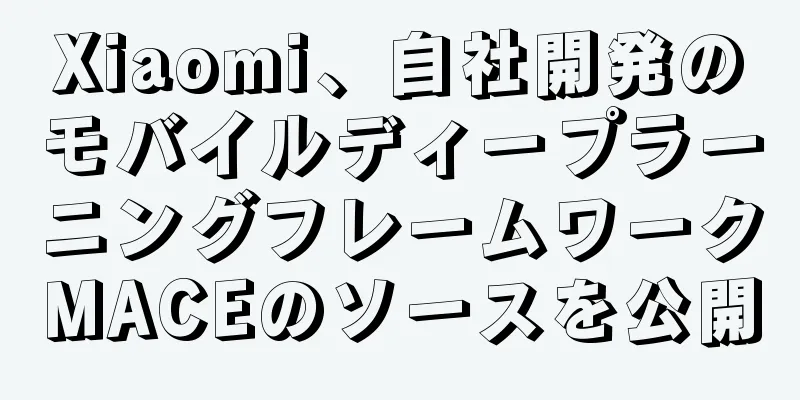 Xiaomi、自社開発のモバイルディープラーニングフレームワークMACEのソースを公開