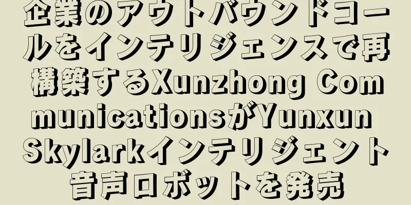 企業のアウトバウンドコールをインテリジェンスで再構築するXunzhong CommunicationsがYunxun Skylarkインテリジェント音声ロボットを発売