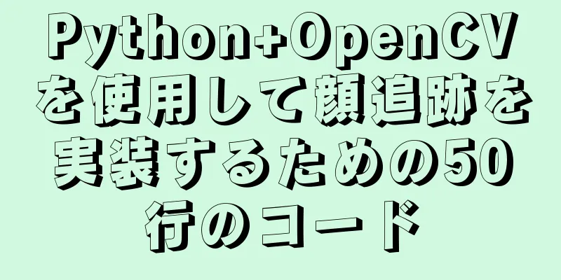 Python+OpenCVを使用して顔追跡を実装するための50行のコード