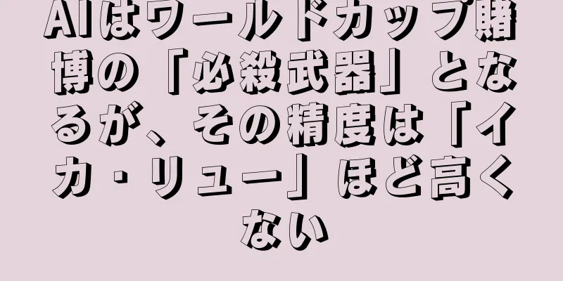 AIはワールドカップ賭博の「必殺武器」となるが、その精度は「イカ・リュー」ほど高くない
