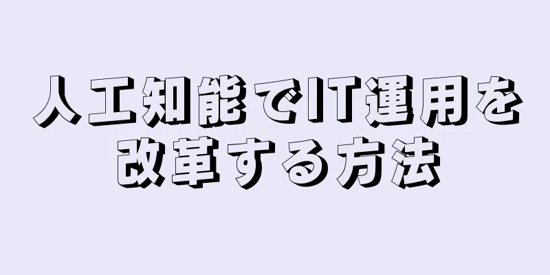人工知能でIT運用を改革する方法