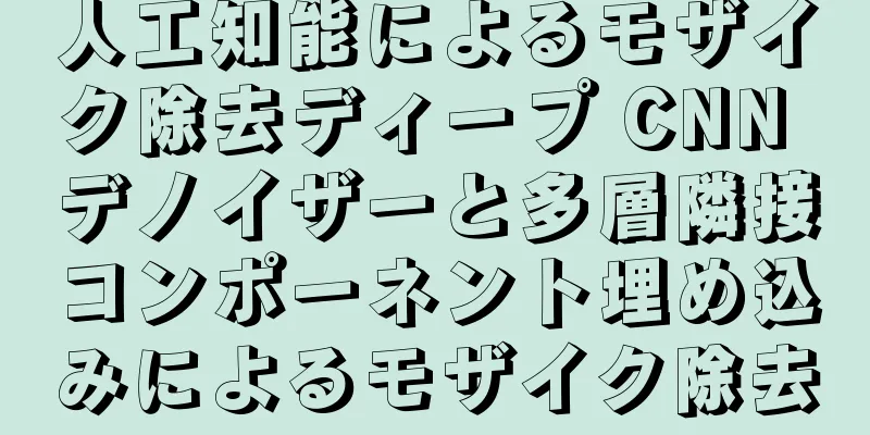 人工知能によるモザイク除去ディープ CNN デノイザーと多層隣接コンポーネント埋め込みによるモザイク除去