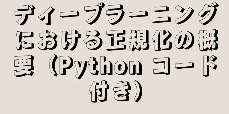 ディープラーニングにおける正規化の概要（Python コード付き）