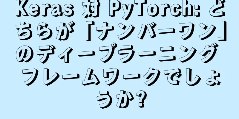Keras 対 PyTorch: どちらが「ナンバーワン」のディープラーニング フレームワークでしょうか?