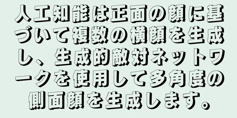 人工知能は正面の顔に基づいて複数の横顔を生成し、生成的敵対ネットワークを使用して多角度の側面顔を生成します。