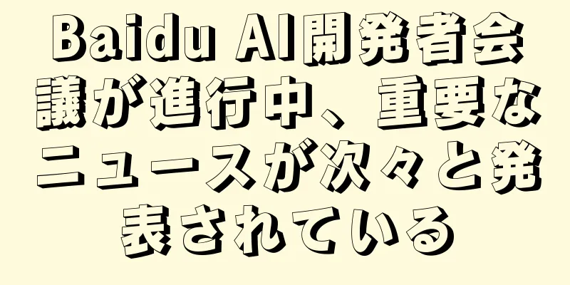 Baidu AI開発者会議が進行中、重要なニュースが次々と発表されている