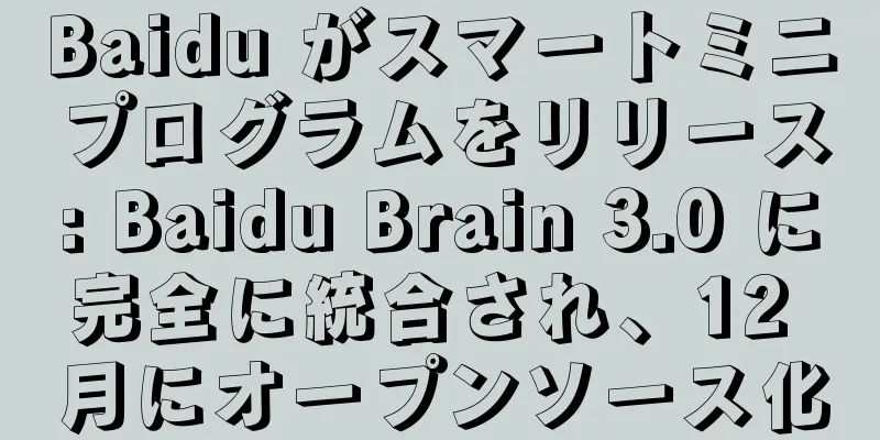 Baidu がスマートミニプログラムをリリース: Baidu Brain 3.0 に完全に統合され、12 月にオープンソース化