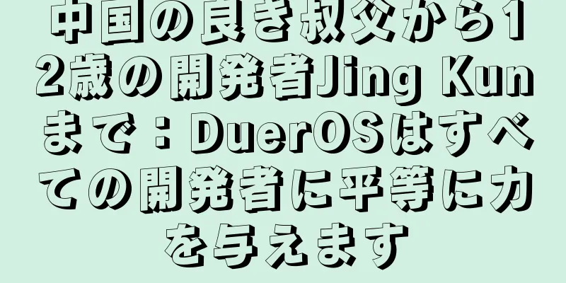 中国の良き叔父から12歳の開発者Jing Kunまで：DuerOSはすべての開発者に平等に力を与えます