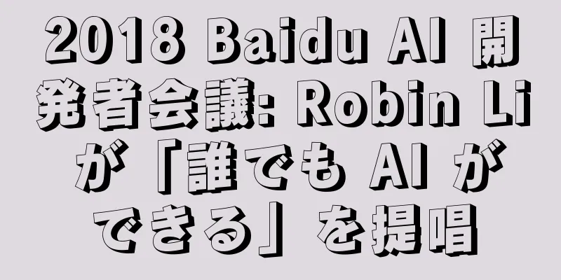 2018 Baidu AI 開発者会議: Robin Li が「誰でも AI ができる」を提唱