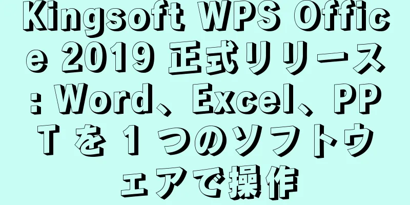 Kingsoft WPS Office 2019 正式リリース: Word、Excel、PPT を 1 つのソフトウェアで操作