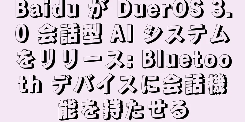 Baidu が DuerOS 3.0 会話型 AI システムをリリース: Bluetooth デバイスに会話機能を持たせる