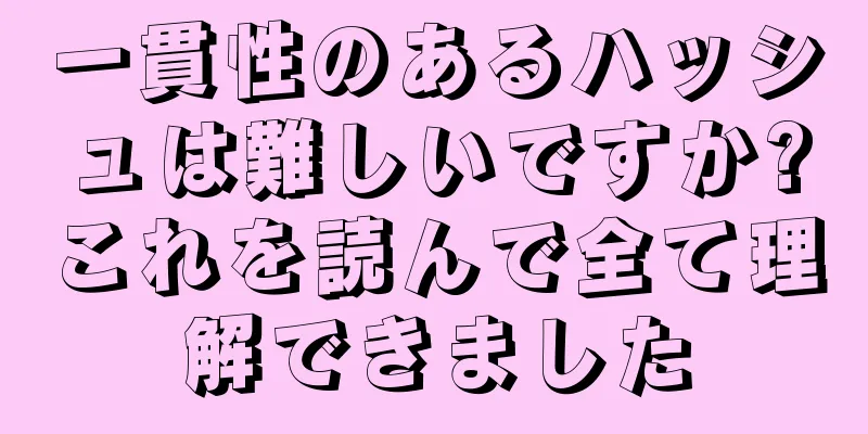 一貫性のあるハッシュは難しいですか?これを読んで全て理解できました