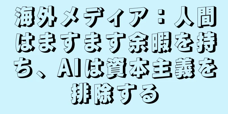 海外メディア：人間はますます余暇を持ち、AIは資本主義を排除する