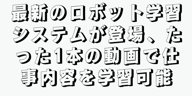 最新のロボット学習システムが登場、たった1本の動画で仕事内容を学習可能